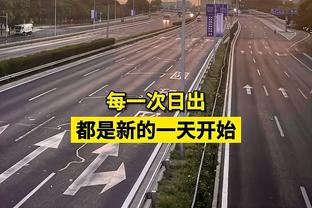 马德兴评J联赛改跨年制：避开高温是利好 更有利于日本球员留洋